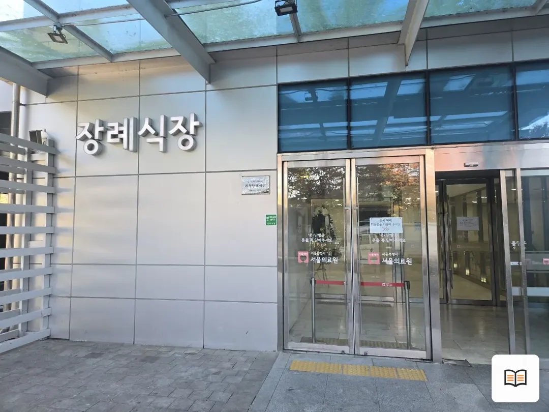 서울의료원장례식장 열람 보조 사진 2