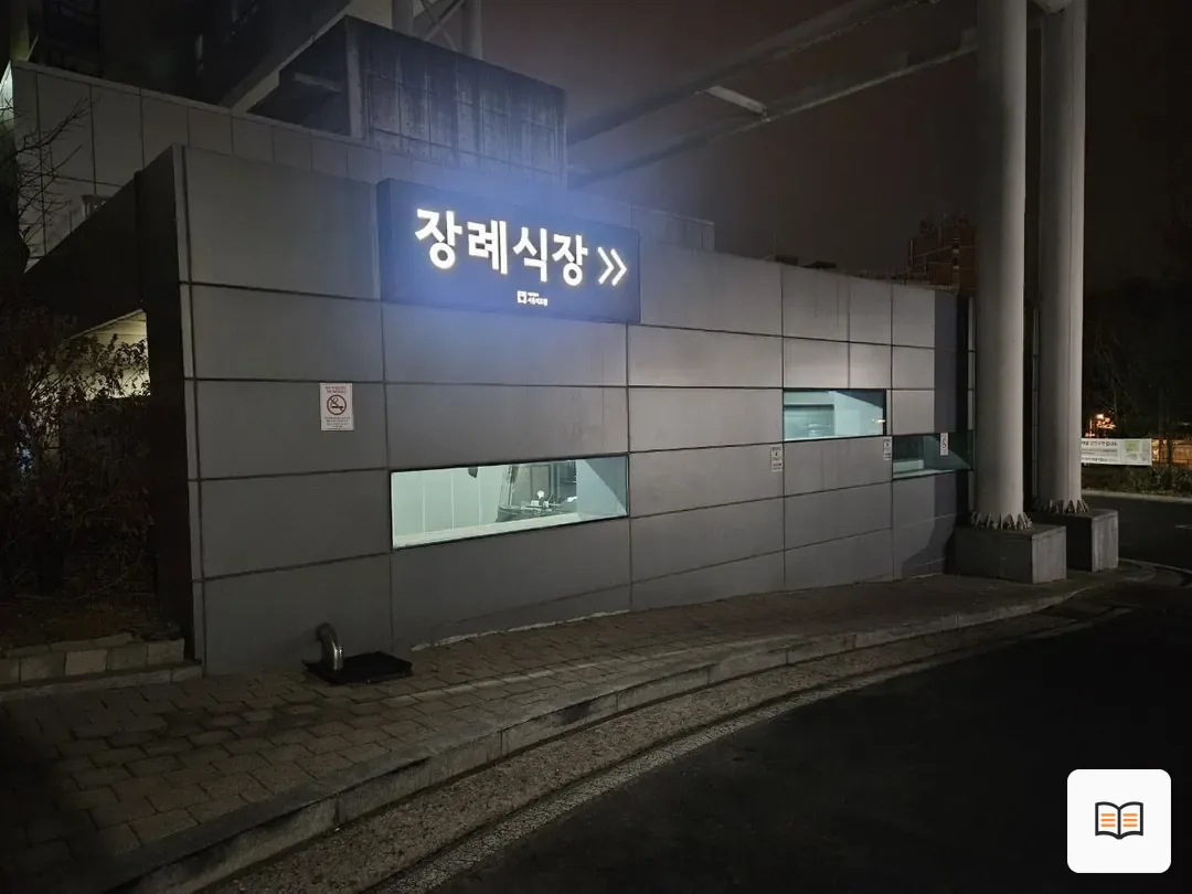 서울의료원장례식장 참고 사진 3