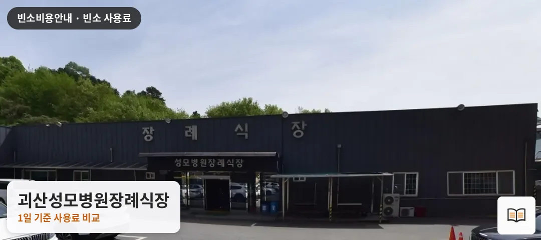 괴산성모병원장례식장 열람용 사진 1