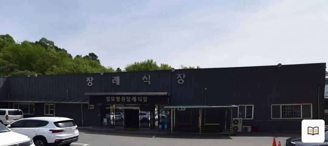 괴산성모병원장례식장 열람용 사진 1