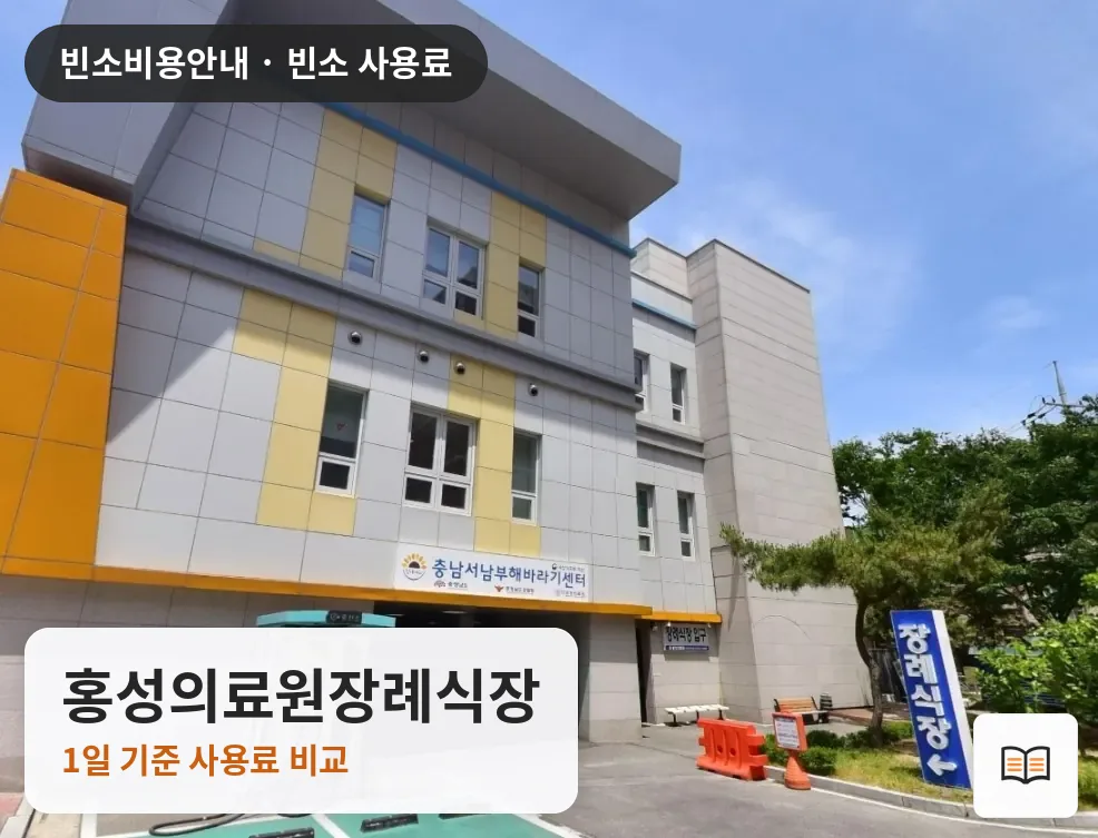 홍성의료원장례식장 열람용 사진 1