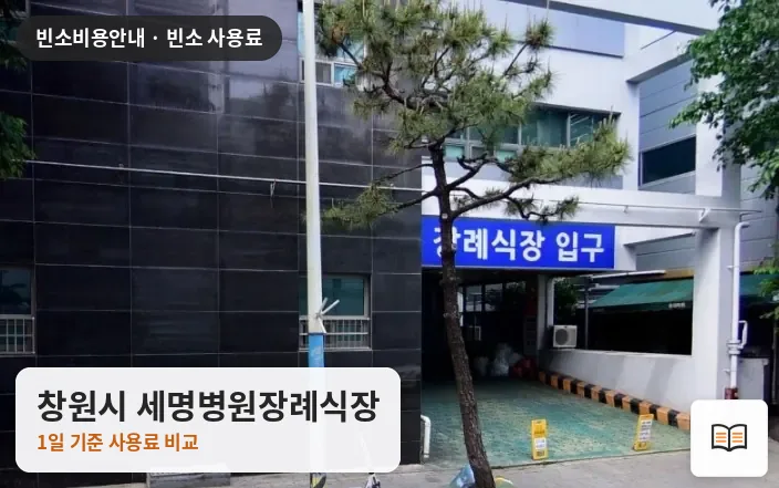 창원시 세명병원장례식장 열람용 사진 1