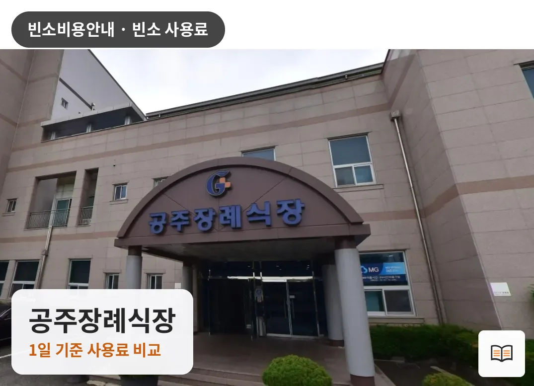공주장례식장 열람용 사진 1