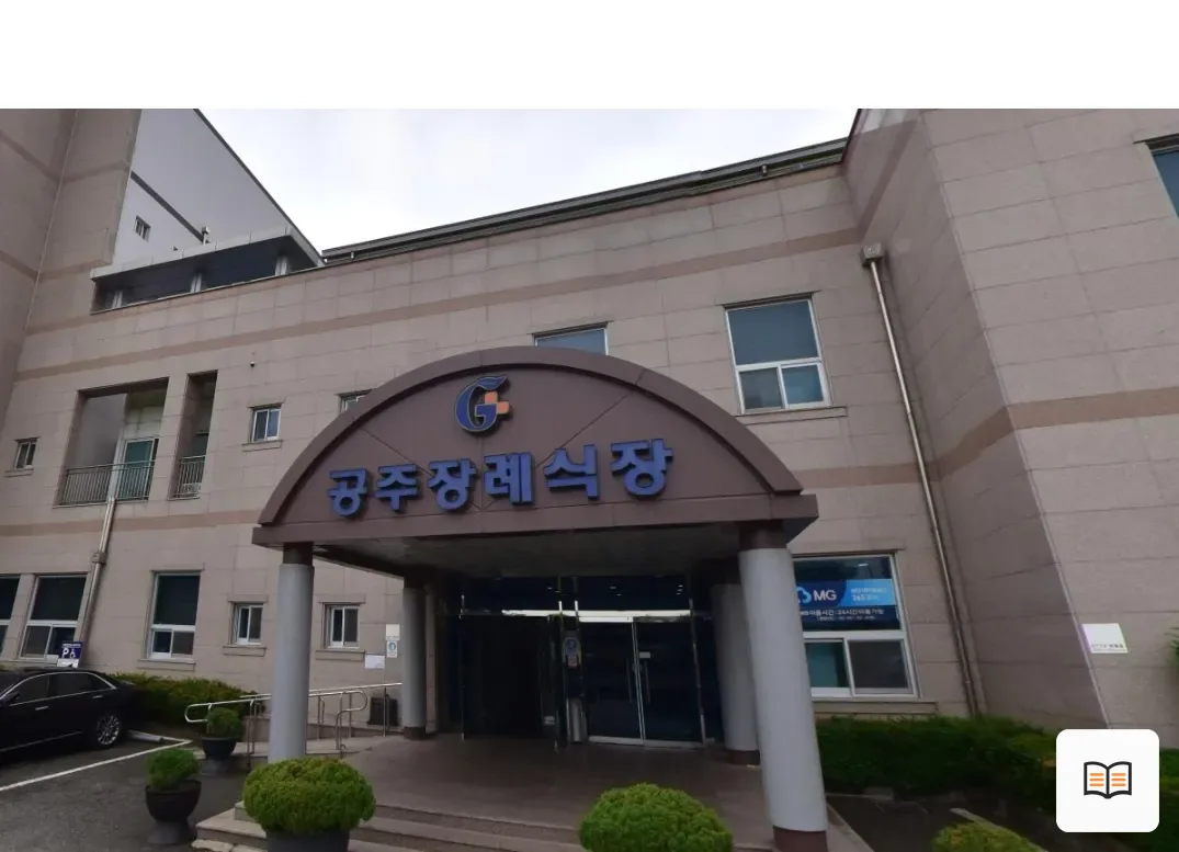 공주장례식장 열람용 사진 1