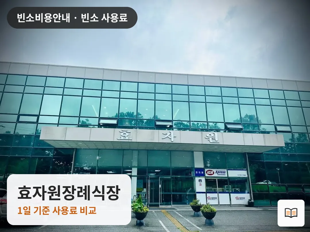 효자원장례식장 열람용 사진 1