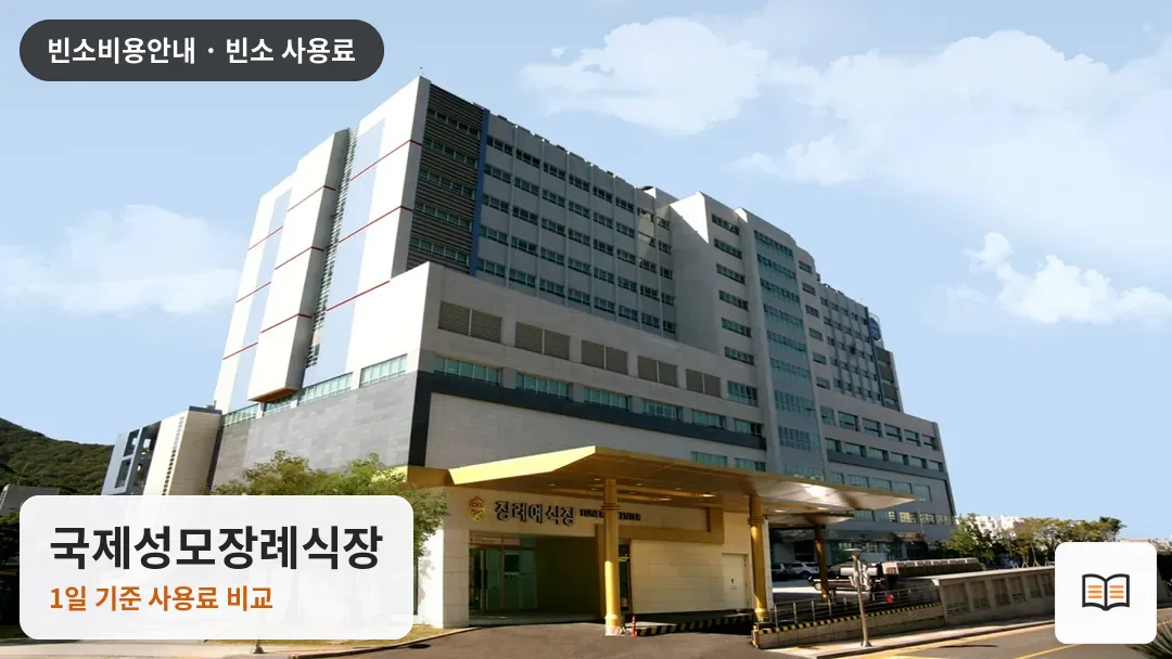 국제성모장례식장 열람용 사진 1