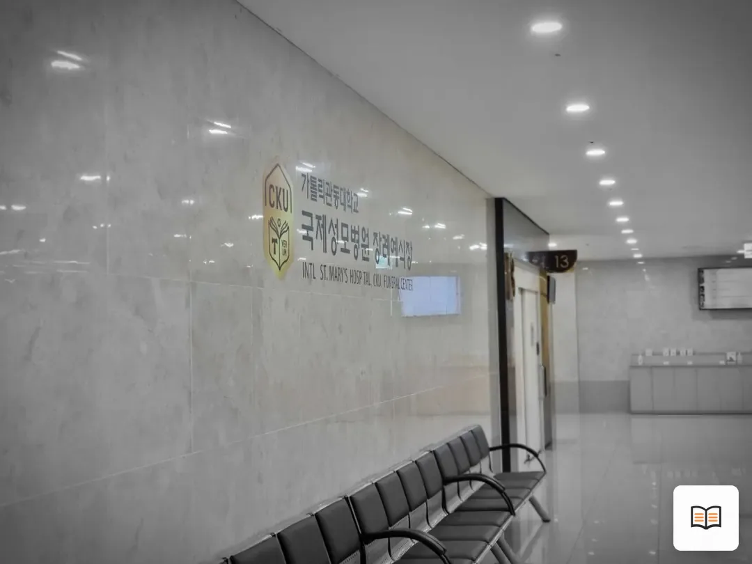 국제성모장례식장 참고 사진 3