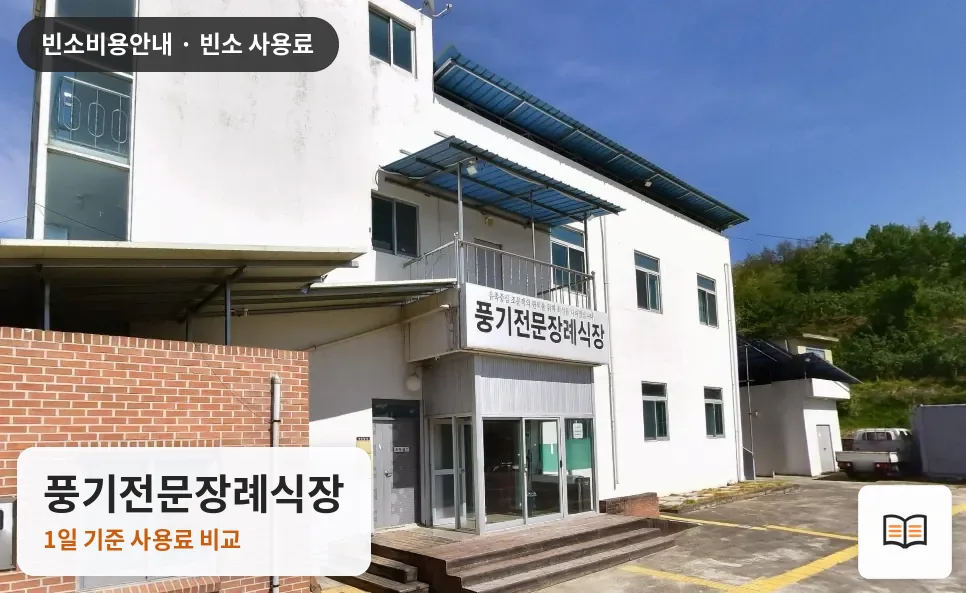 풍기전문장례식장 열람용 사진 1