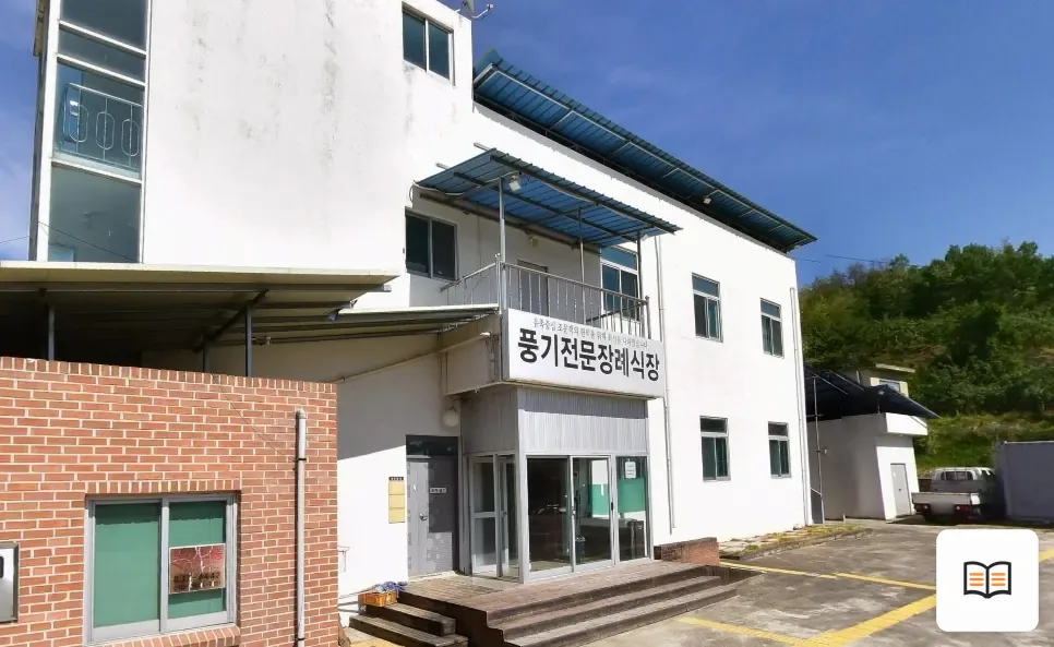 풍기전문장례식장 열람용 사진 1