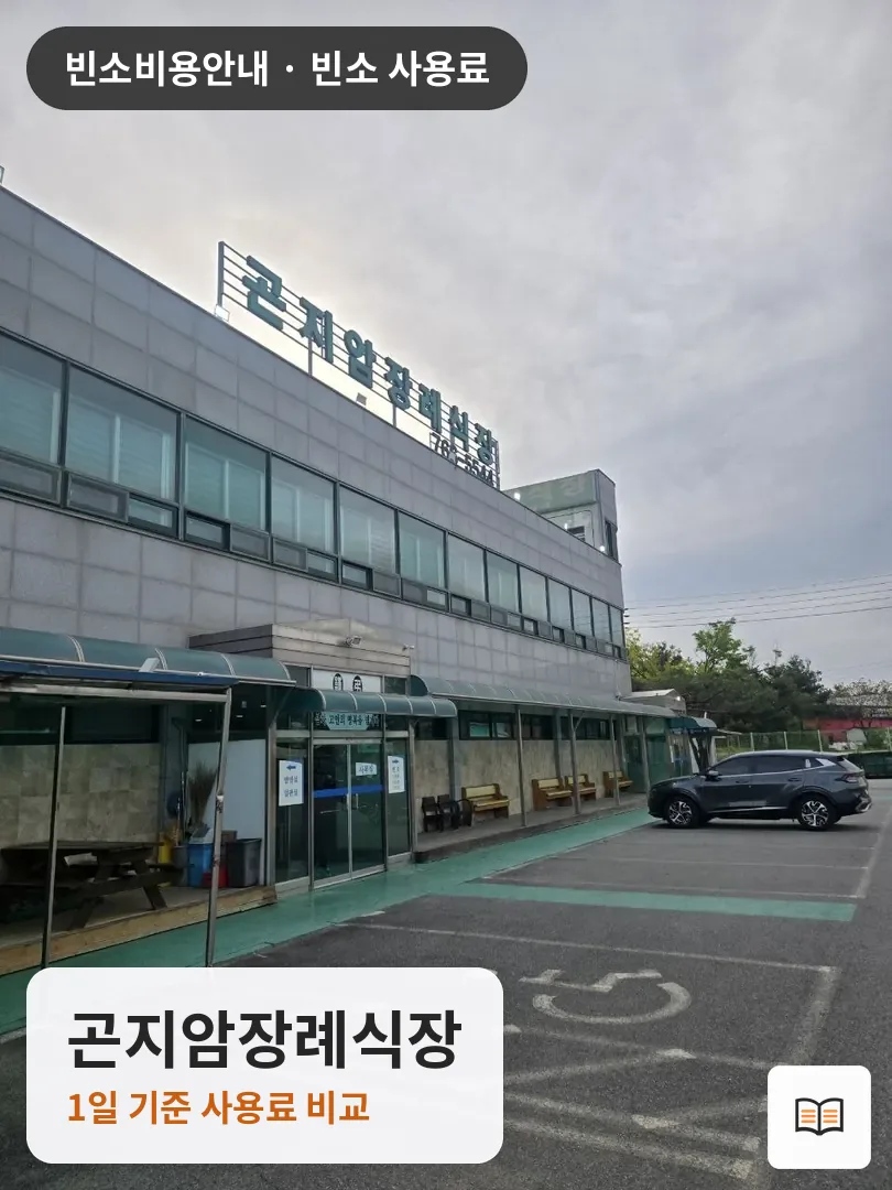 곤지암장례식장 열람용 사진 1