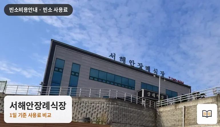 서해안장례식장 열람용 사진 1