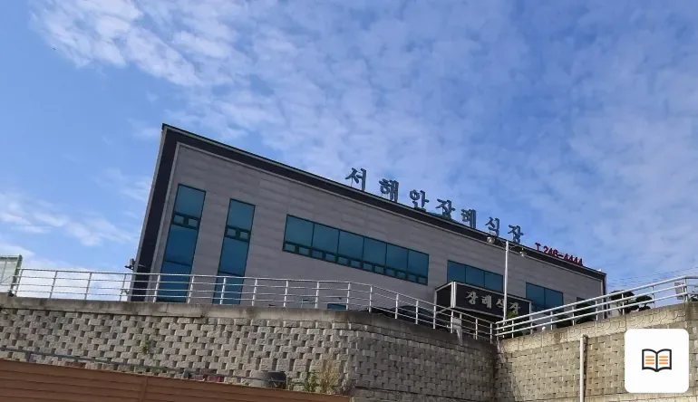 서해안장례식장 열람용 사진 1