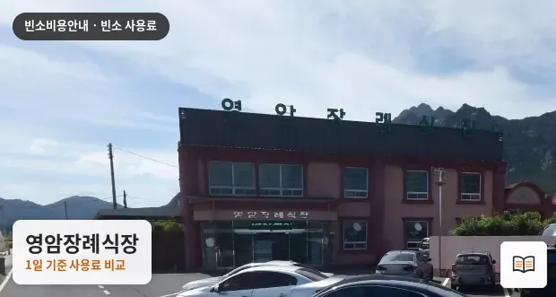 영암장례식장 열람용 사진 1