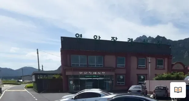 영암장례식장 열람용 사진 1