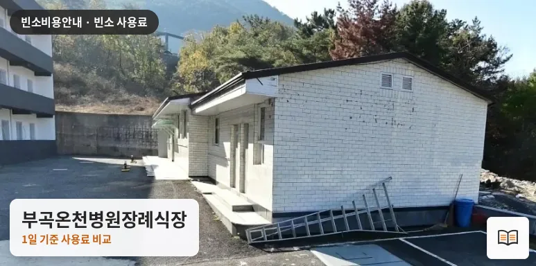 부곡온천병원장례식장 열람용 사진 1