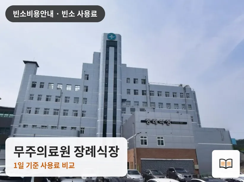 무주의료원 장례식장 열람용 사진 1