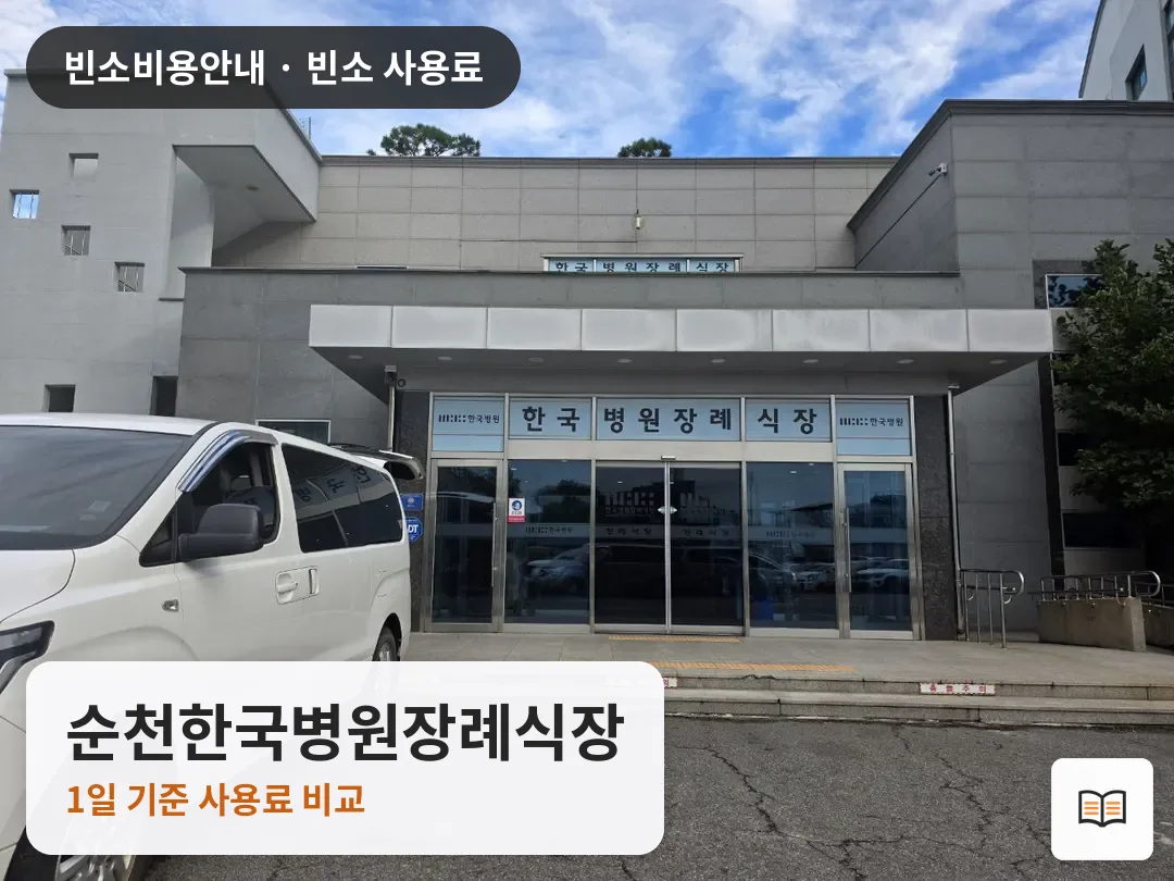 순천한국병원장례식장 열람용 사진 1