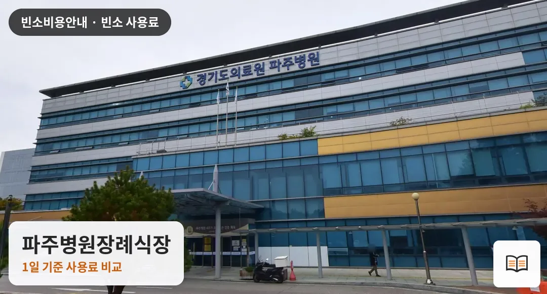 파주병원장례식장 열람용 사진 1