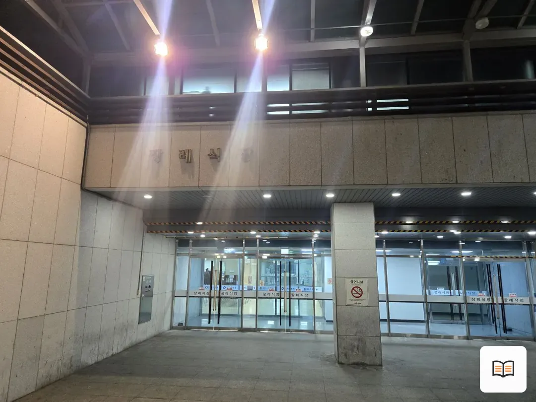 파주병원장례식장 참고 사진 3