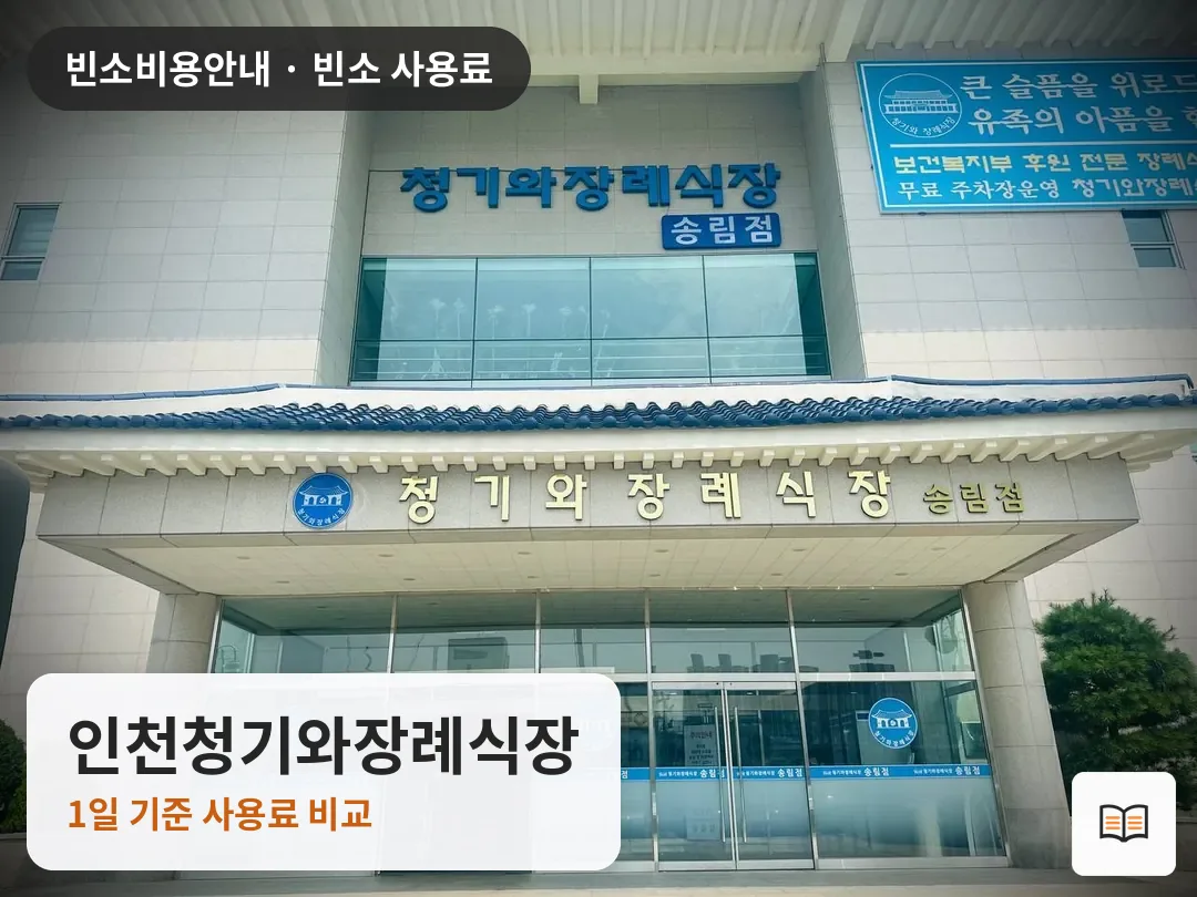 인천청기와장례식장 열람용 사진 1