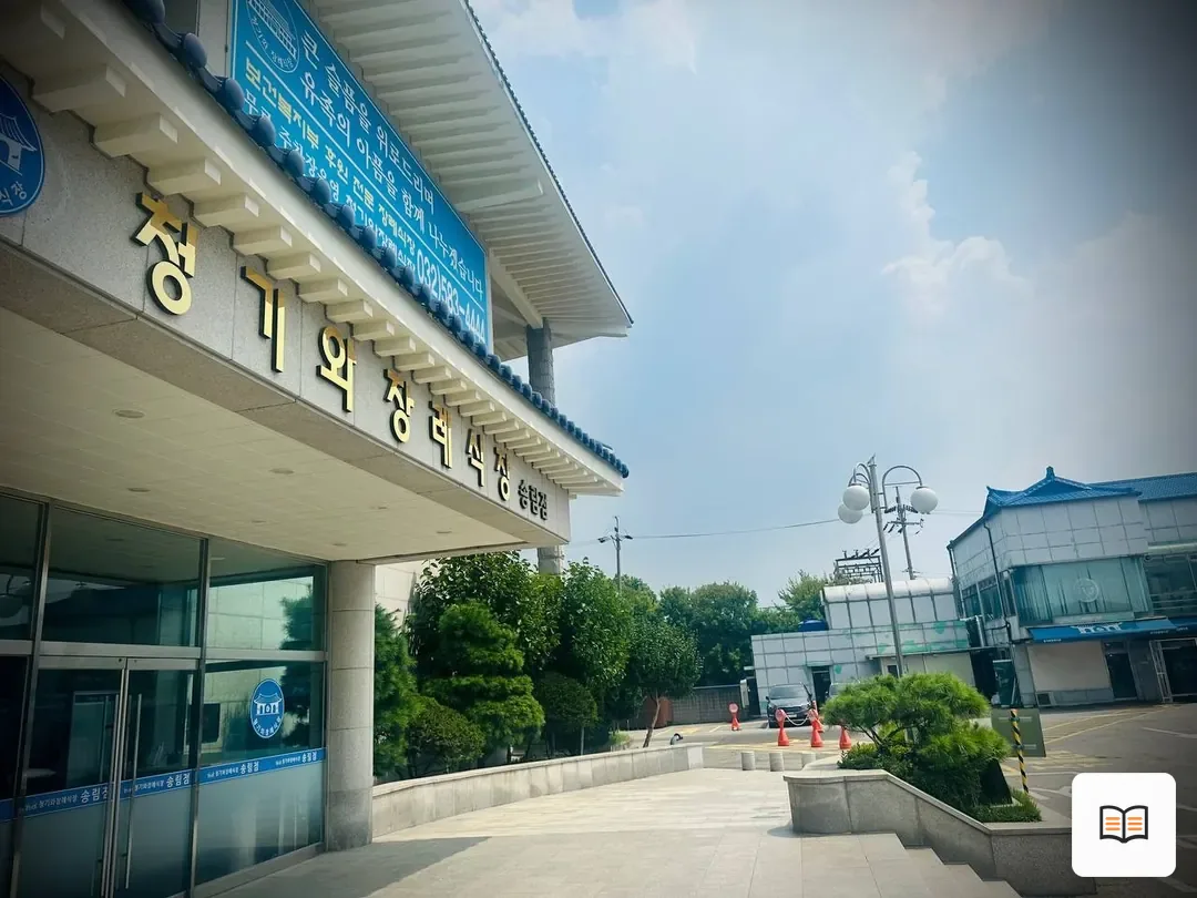 인천청기와장례식장 열람 보조 사진 2