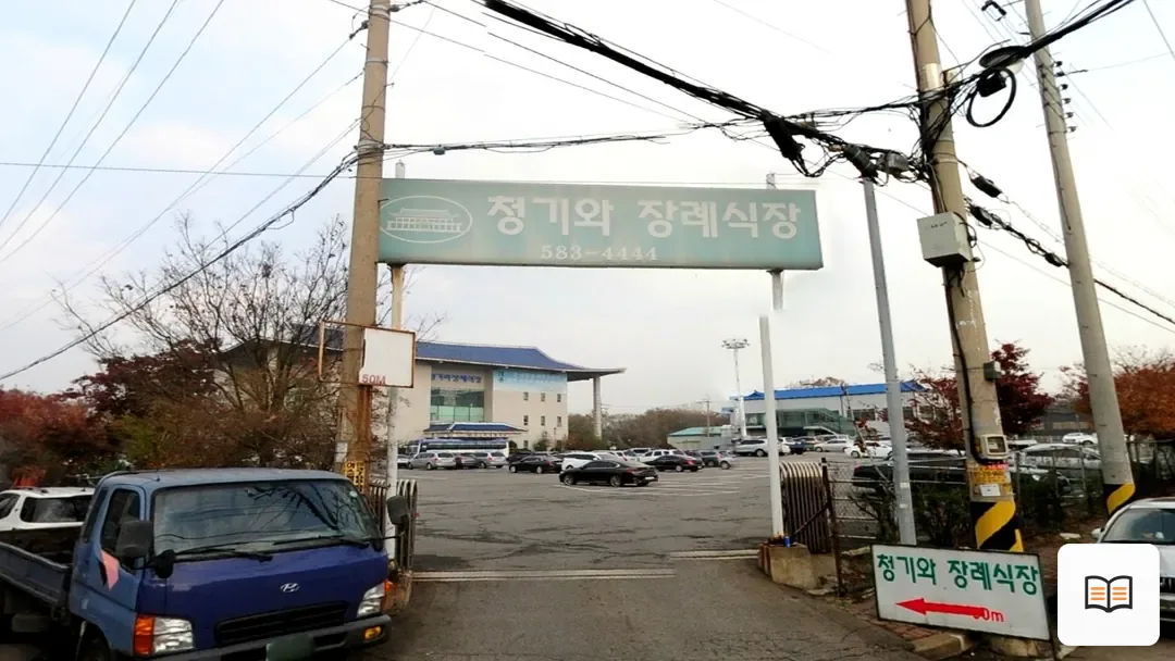인천청기와장례식장 참고 사진 3