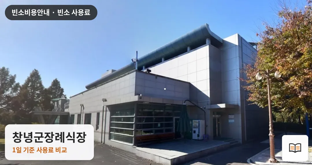 창녕군장례식장 열람용 사진 1