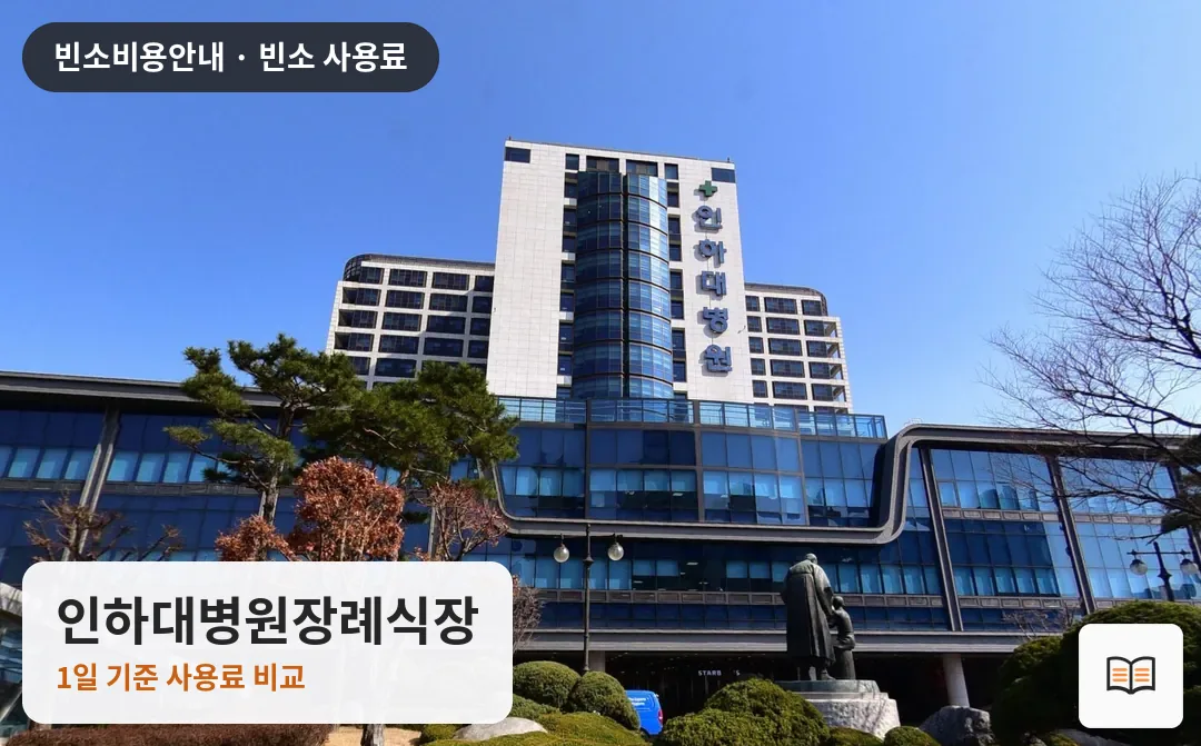 인하대병원장례식장 열람용 사진 1