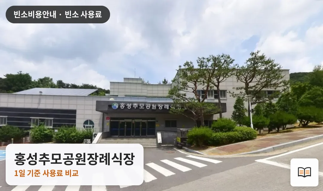 홍성추모공원장례식장 열람용 사진 1