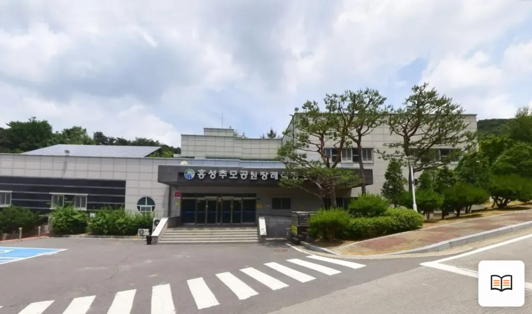 홍성추모공원장례식장 열람용 사진 1