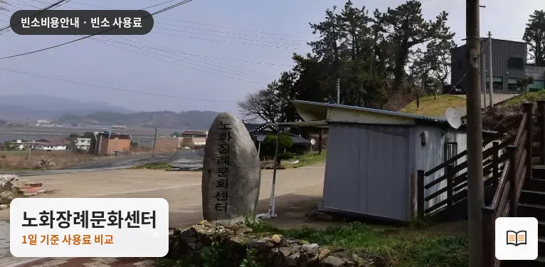 노화장례문화센터 열람용 사진 1