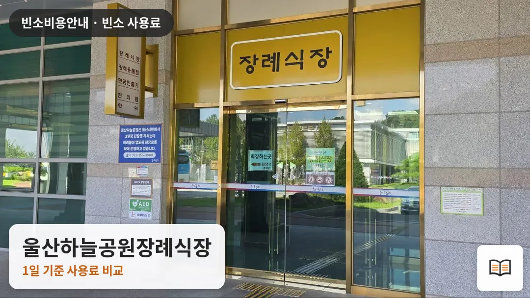 울산하늘공원장례식장 열람용 사진 1