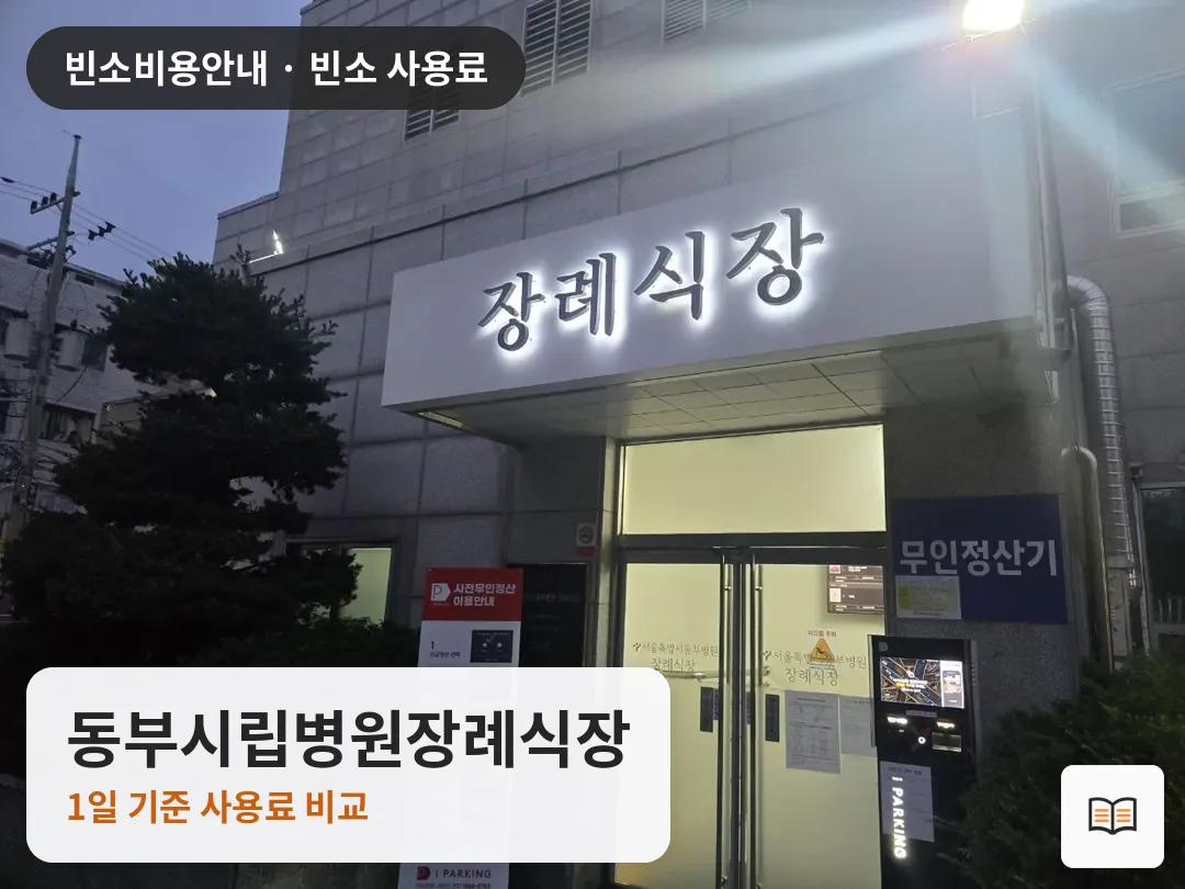 동부시립병원장례식장 열람용 사진 1