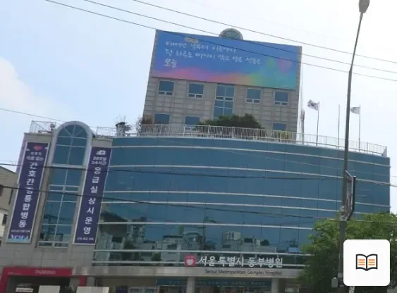 동부시립병원장례식장 열람 보조 사진 2