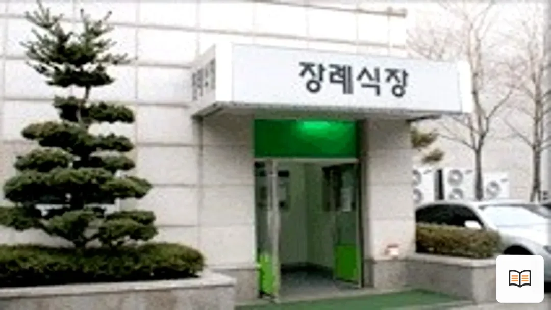 동부시립병원장례식장 참고 사진 3