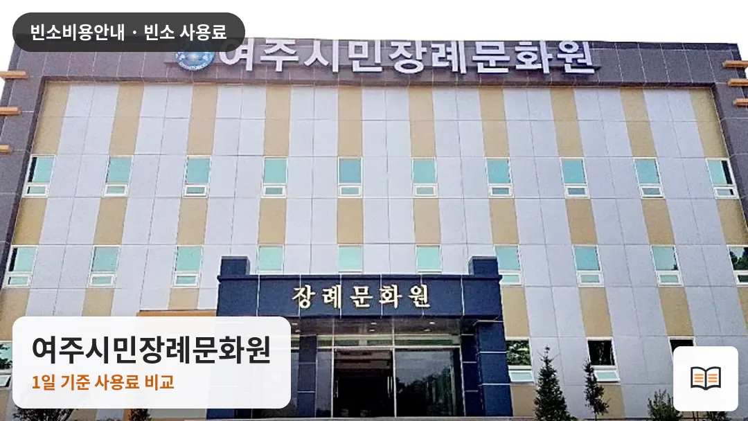 여주시민장례문화원 열람용 사진 1