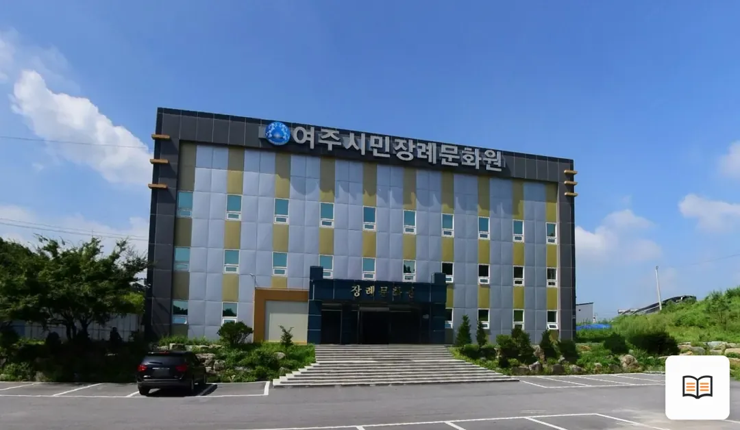 여주시민장례문화원 열람 보조 사진 2