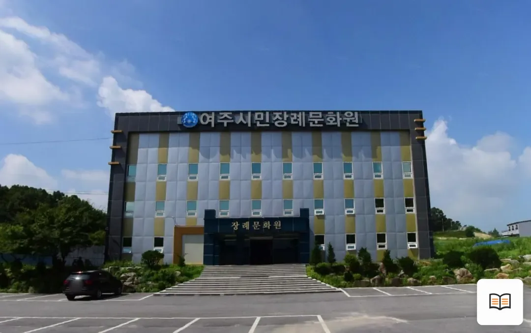 여주시민장례문화원 참고 사진 3