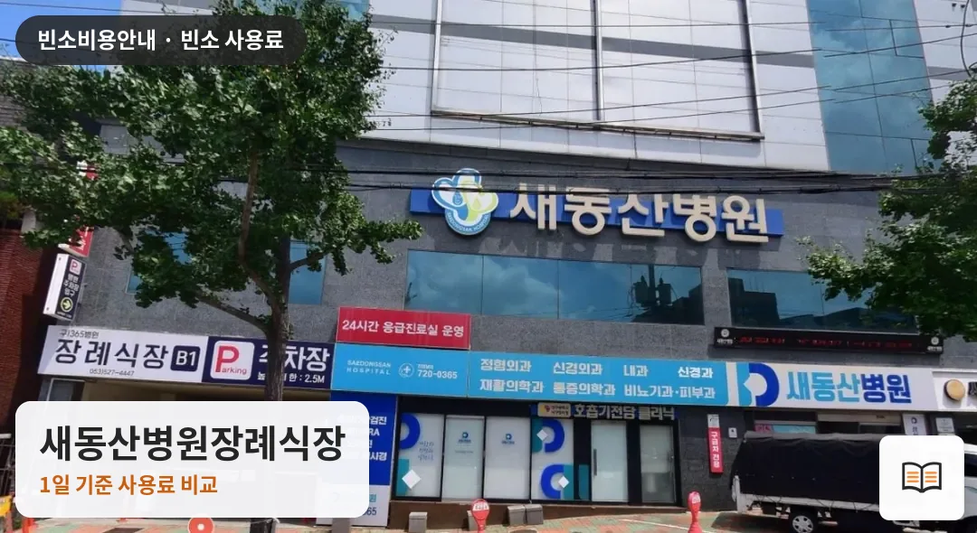 새동산병원장례식장 열람용 사진 1