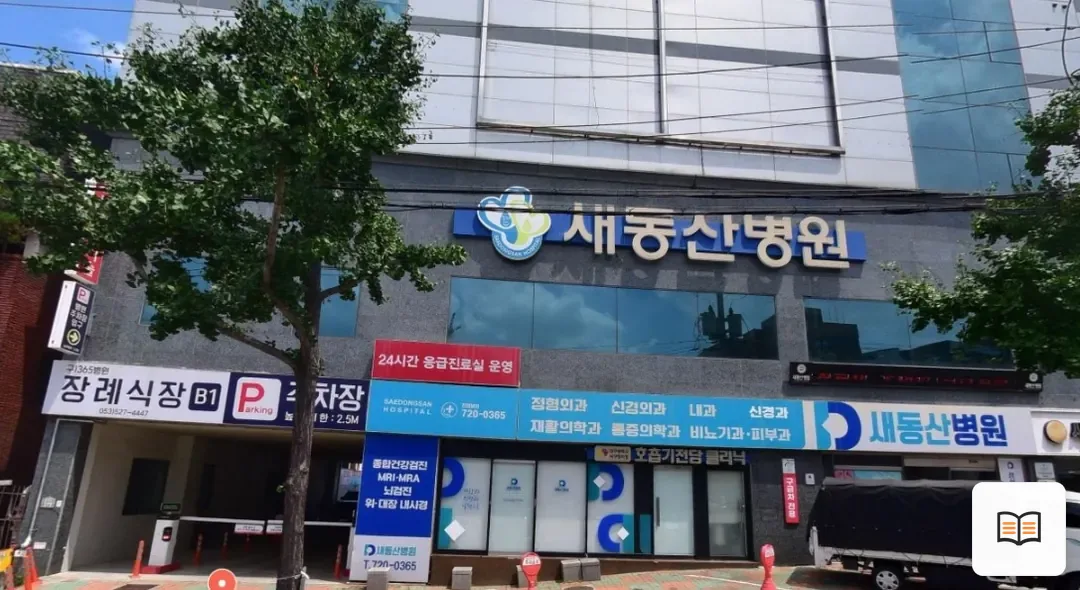 새동산병원장례식장 열람용 사진 1