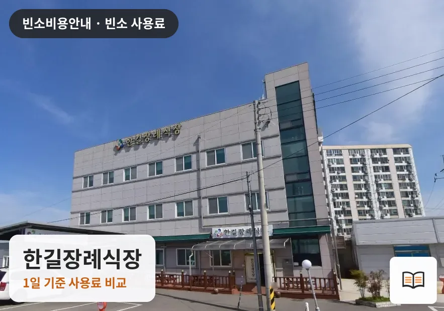한길장례식장 열람용 사진 1