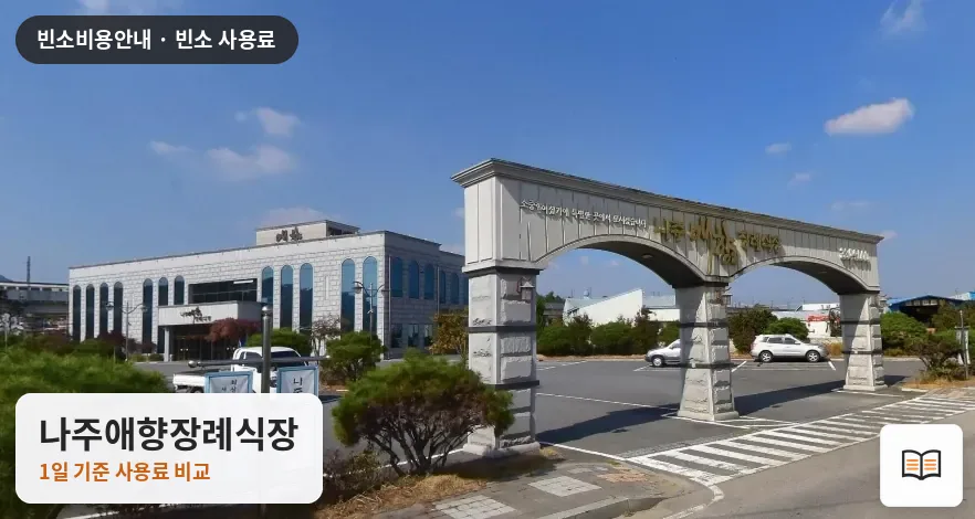 나주애향장례식장 열람용 사진 1
