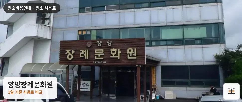 양양장례문화원 열람용 사진 1