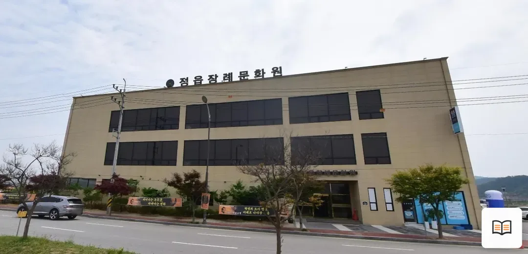 정읍장례문화원 열람용 사진 1