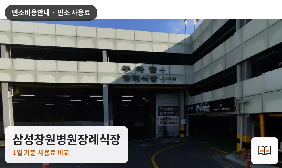 삼성창원병원장례식장 열람용 사진 1