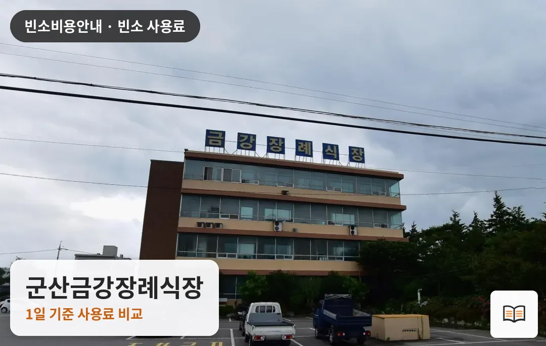 군산금강장례식장 열람용 사진 1