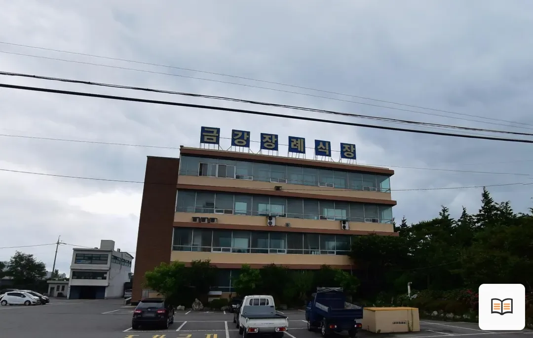 군산금강장례식장 열람용 사진 1