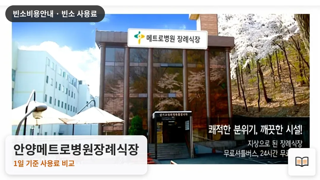 안양메트로병원장례식장 열람용 사진 1