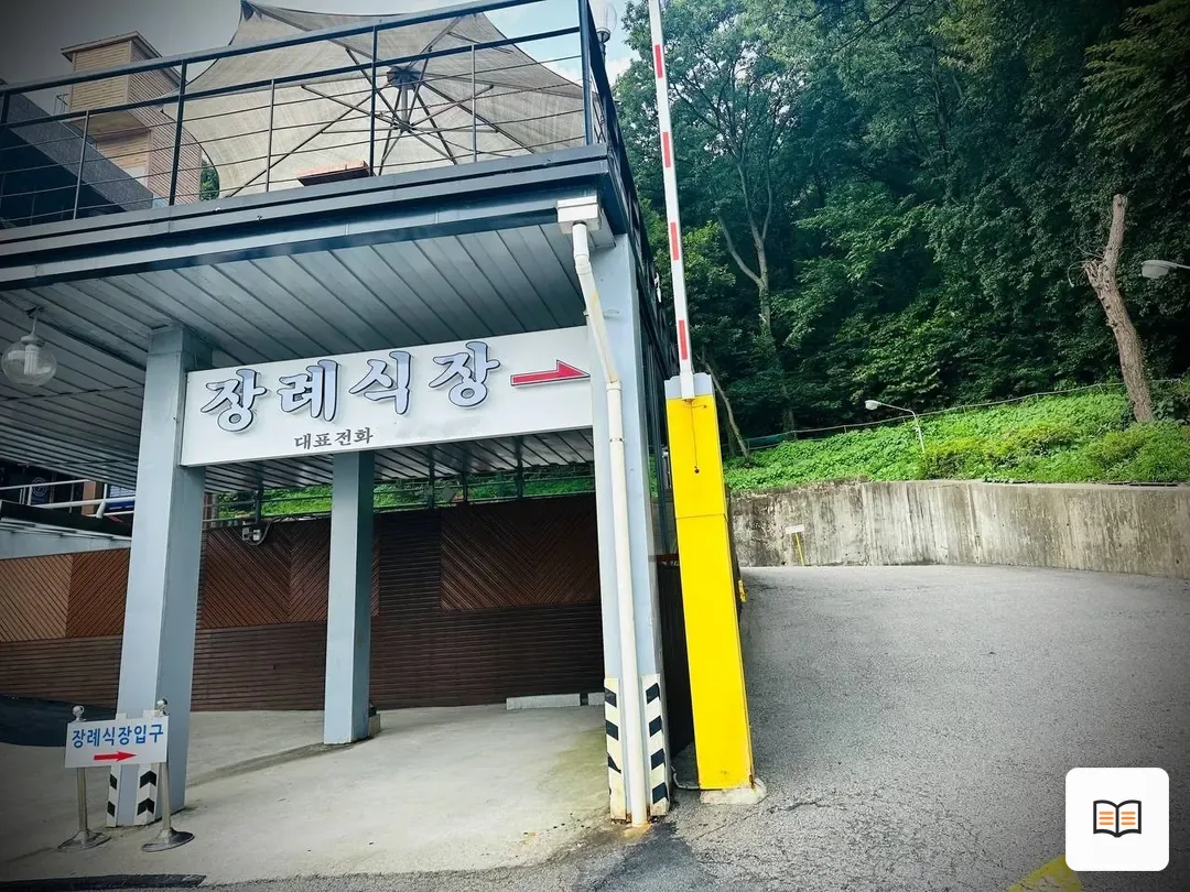 안양메트로병원장례식장 열람 보조 사진 2