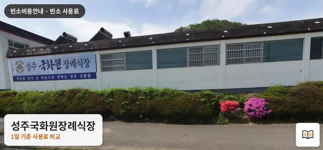 성주국화원장례식장 열람용 사진 1